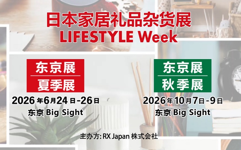 2026日本东京杂货及日用百货展览会（GIFTEX TOKYO）(www.828i.com)