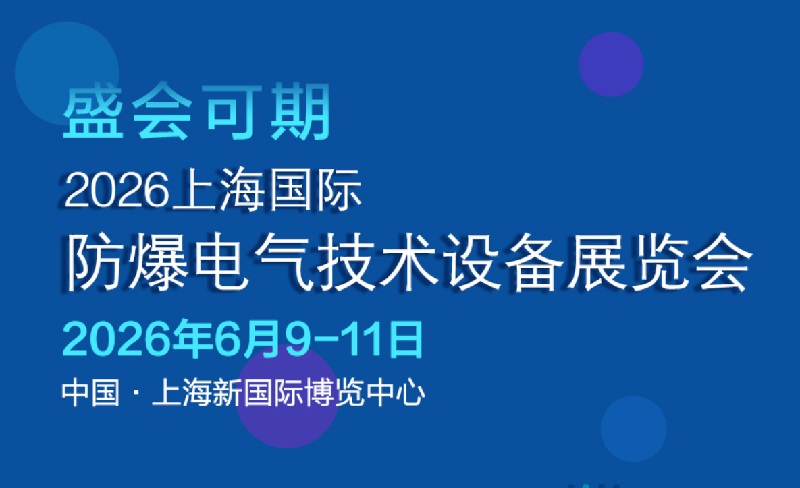 2026上海国际防爆电气技术设备展览会(Expec)(参展网) 2026上海国际防爆电气技术设备展览会(Expec)(www.828i.com)