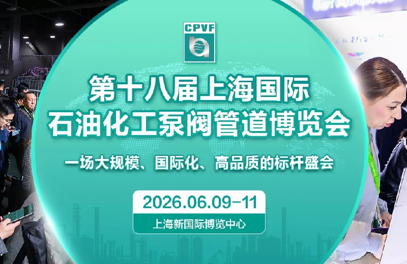 2026第十八届上海国际泵阀门及管道展览会(CPVF)(参展网) 2026第十八届上海国际泵阀门及管道展览会(CPVF)(www.828i.com)