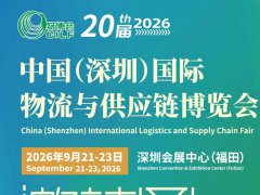 2026第20届深圳国际物流与供应链博览会(CILF)