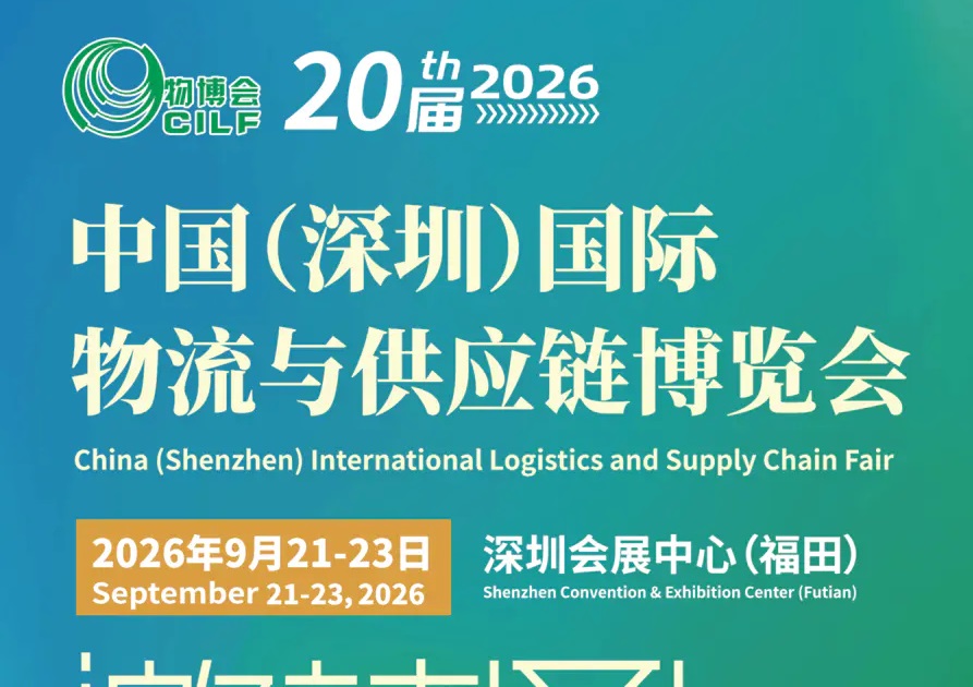 2026第20届深圳国际物流与供应链博览会(CILF)(参展网) 2026第20届深圳国际物流与供应链博览会(CILF)(www.828i.com)