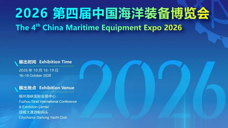 2026年第四届中国海洋装备博览会CMEE(www.828i.com)