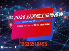 2026年德国汉诺威工业博览