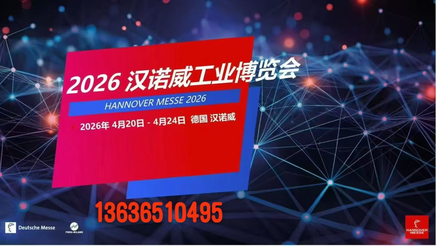2026年德国汉诺威工业博览会(www.828i.com)