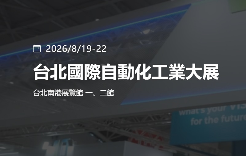 2026第39届台湾台北工业自动化览会（Automation Taipei）(www.828i.com)