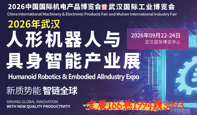 2026武汉人形机器人与具身智能产业展(www.828i.com)