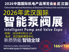 2026年武汉国际智能泵阀展