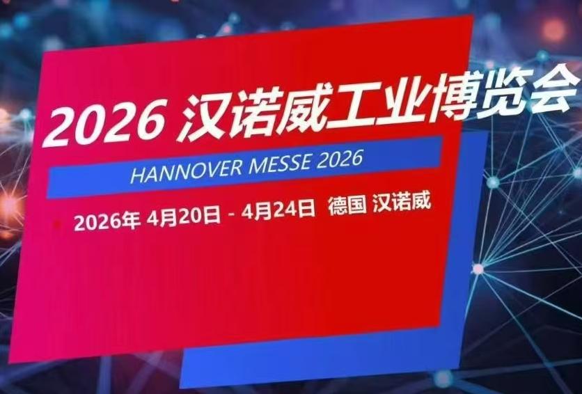 2026德国工业展-2026年德国汉诺威工业博览会HANNOVER MESSE(www.828i.com)