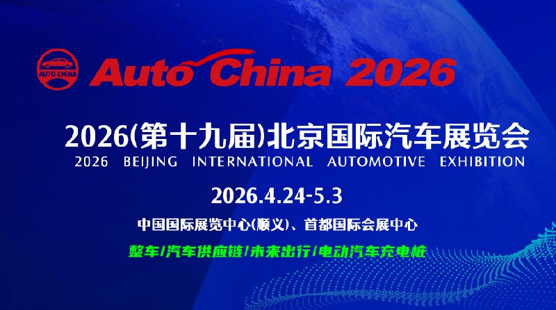 2026第十九届北京国际汽车展览会（Auto China北京车展）(www.828i.com)