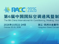 2026第6届杭州国际制冷及冷