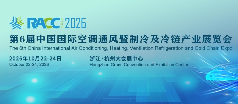 2026第6届杭州国际制冷及冷链展览会（RACC）(www.828i.com)