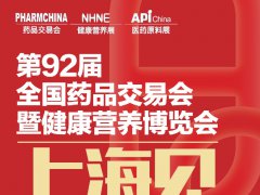 2026第92届全国药品交易会