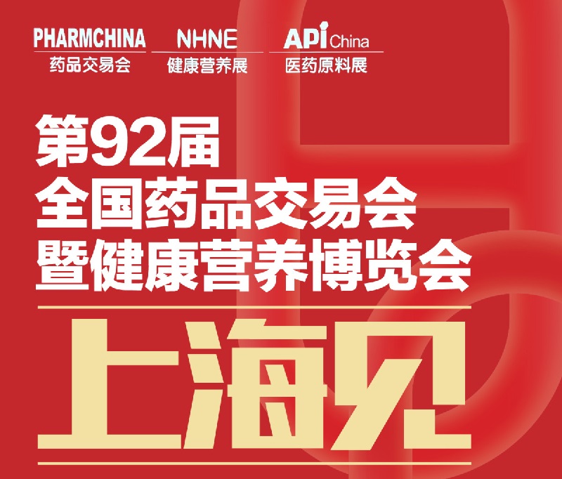 2026第92届全国药品交易会（PHARMCHINA）暨中医药养生博览会（TCME）(www.828i.com)