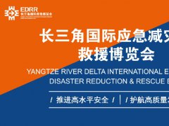 2026第5届长三角国际应急减