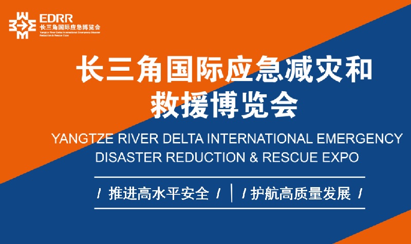 2026第5届长三角国际应急减灾和救援博览会(EDRR)(参展网) 2026第5届长三角国际应急减灾和救援博览会(EDRR)(www.828i.com)