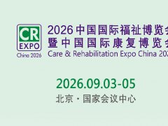 2026第18届北京国际福祉及