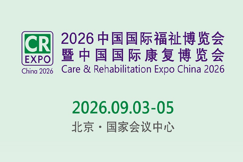 2026第18届北京国际福祉及康复展（CR EXPO）(www.828i.com)