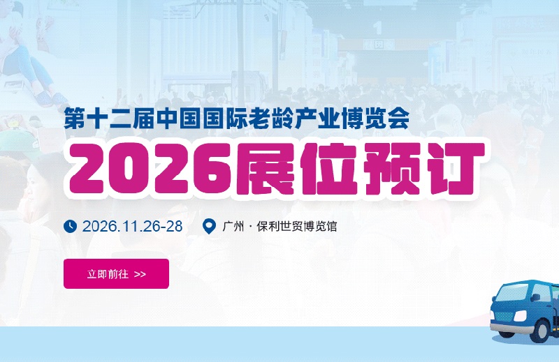 2026第十二届中国国际老龄产业博览会(SIC广州老博会)(参展网) 2026第十二届中国国际老龄产业博览会(SIC广州老博会)(www.828i.com)