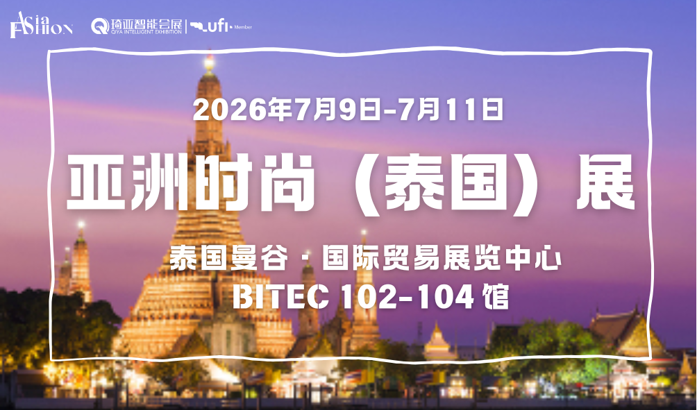 2026亚洲时尚（泰国）展 Asia Fashion （Thailand） Show 2026(www.828i.com)