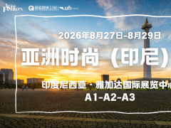 2026亚洲时尚（印尼）展