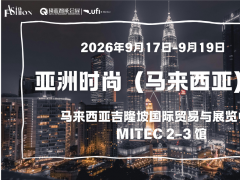 2026亚洲时尚（马来西亚）