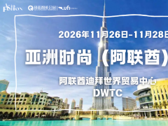 2026亚洲时尚（阿联酋）展 Asia Fashion （UAE） Show