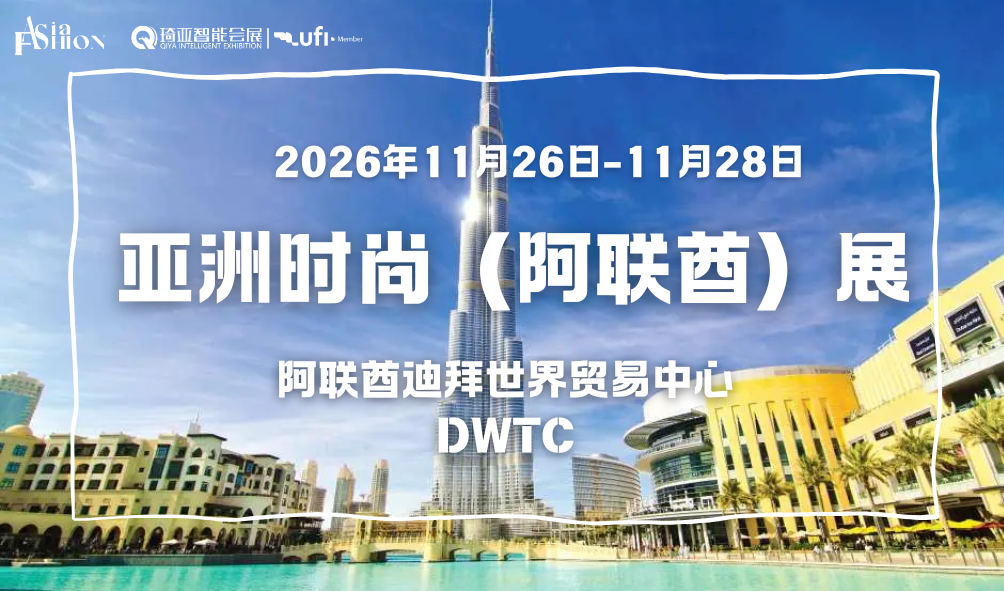 2026亚洲时尚（阿联酋）展 Asia Fashion （UAE） Show(www.828i.com)