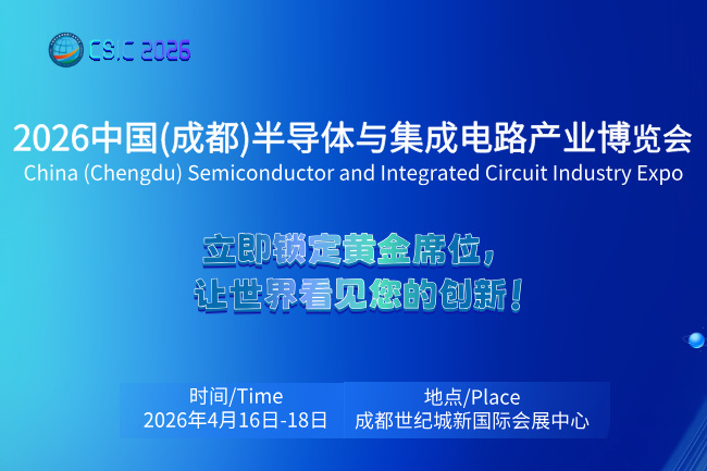2026中国（成都）半导体与集成电路产业博览会(www.828i.com)