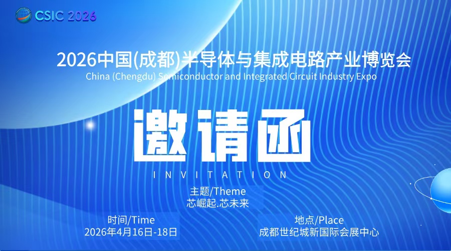 2026中国（成都）半导体与集成电路产业博览会(www.828i.com)