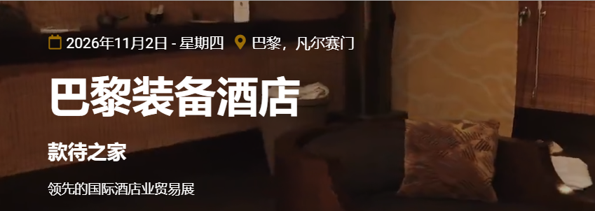 2026年法国（巴黎）国际酒店用品展及餐饮业展览会EQUIPHOTEL(www.828i.com)