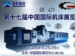 2026第17届北京国际机床展览会（CIMES）