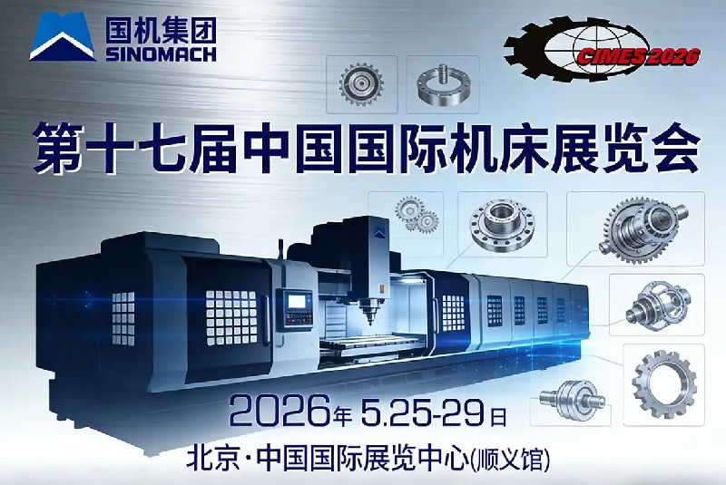 2026第17届北京国际机床展览会（CIMES）(www.828i.com)