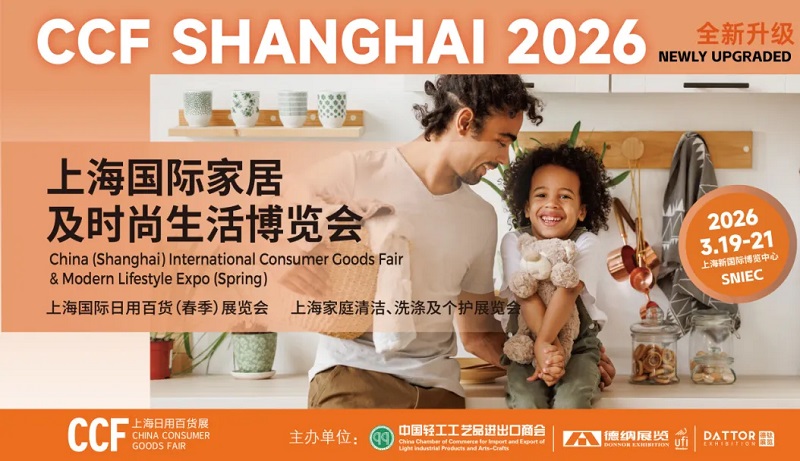 2026上海国际家居及时尚生活博览会（CCF）(www.828i.com)