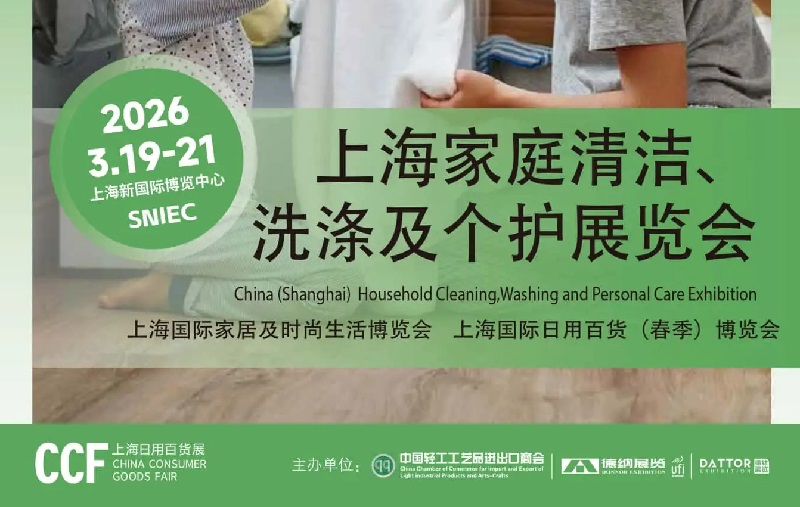 2026上海家庭清洁、洗涤及个护展览会(HCC)(参展网) 2026上海家庭清洁、洗涤及个护展览会(HCC)(www.828i.com)
