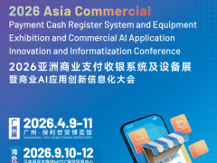 2026亚洲商业支付收银系统及设备展｜ 广州支付收银展