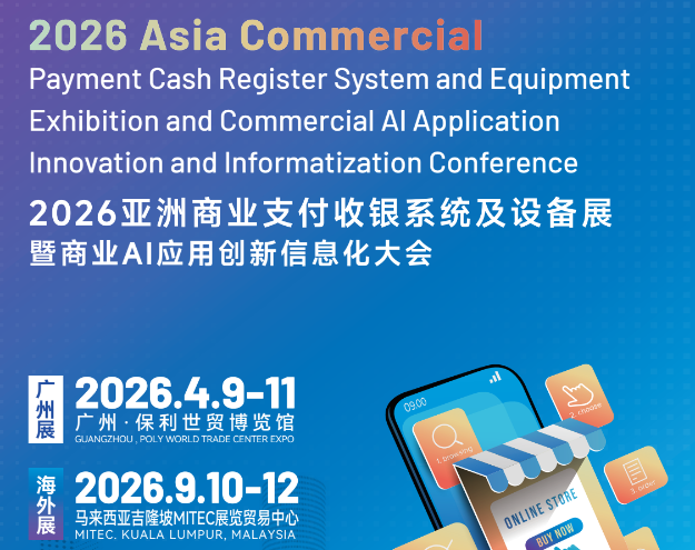 2026亚洲商业支付收银系统及设备展| 广州支付收银展(参展网) 2026亚洲商业支付收银系统及设备展| 广州支付收银展(www.828i.com)