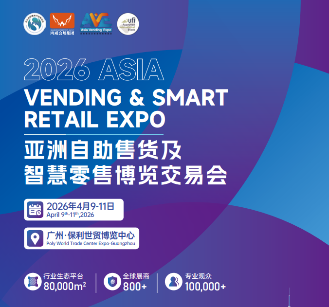 CSF2026第13届亚洲自助售货及智慧零售博览会｜自助售货机展(www.828i.com)