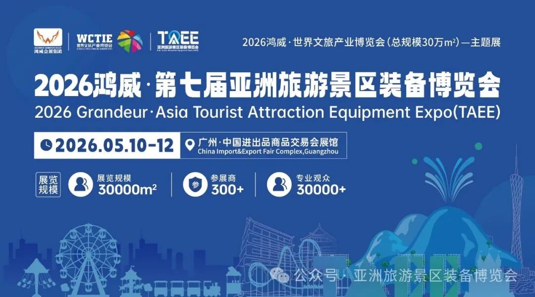 2026第七届亚洲旅游景区装备博览会｜乐园及景点博览会(www.828i.com)