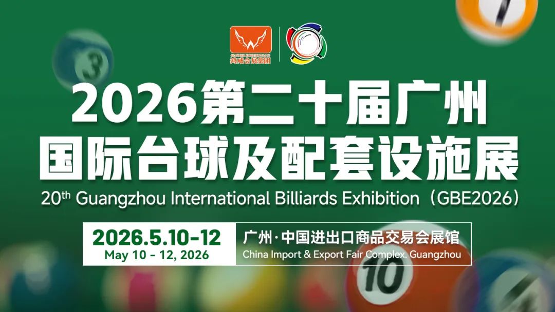 2026第20届世界台球及配套设施展览会|广州台球展(参展网) 2026第20届世界台球及配套设施展览会|广州台球展(www.828i.com)