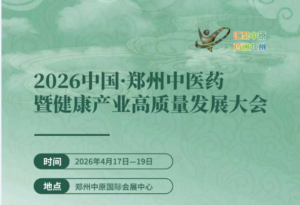 2026郑州国际中医药博览会暨中国中药材交易会(参展网) 2026郑州国际中医药博览会暨中国中药材交易会(www.828i.com)