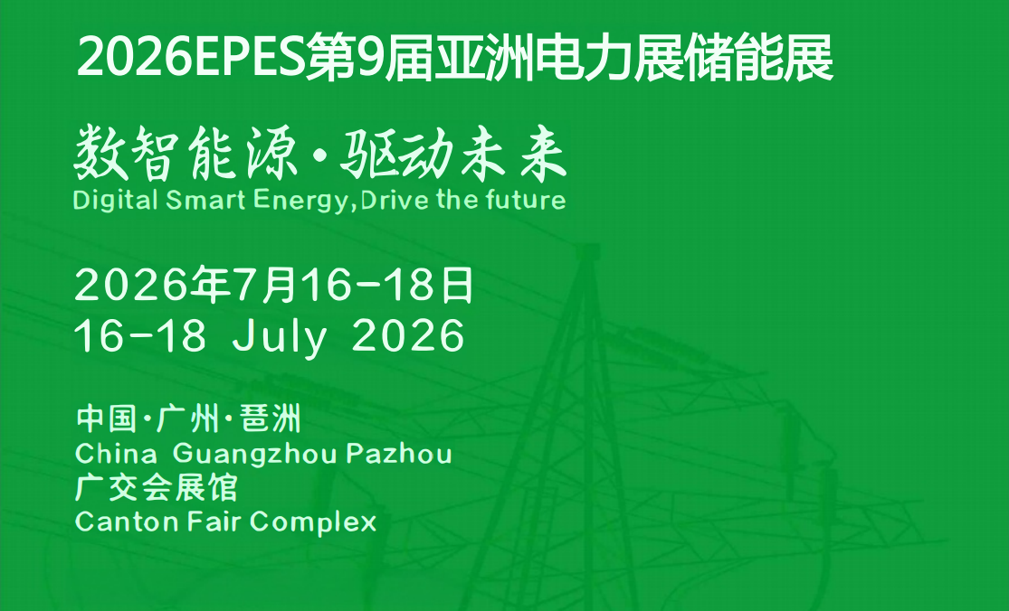 2026EPES亚洲电力展|亚洲电力电工暨数字电网展览会(参展网) 2026EPES亚洲电力展|亚洲电力电工暨数字电网展览会(www.828i.com)