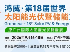 2026第18届广州国际光伏储
