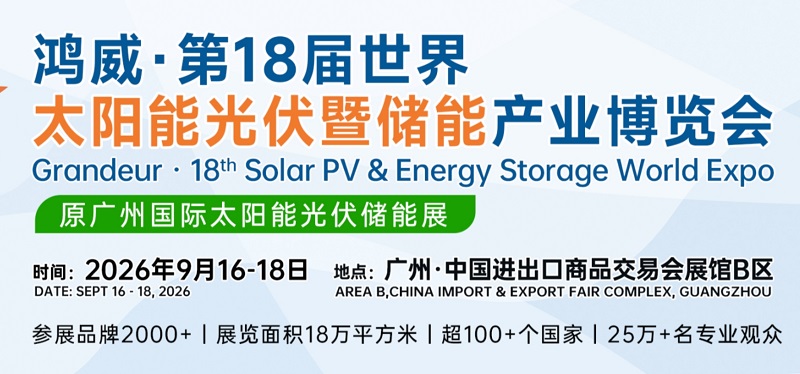 2026第18届广州国际光伏储能展览会（PV Guangzhou）(www.828i.com)