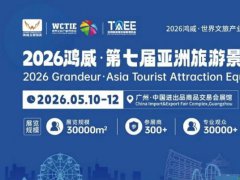 2026第七届广州旅游景区展