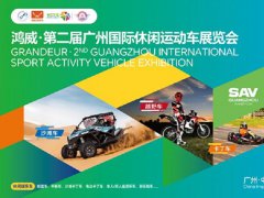 2026广州休闲运动车展览会