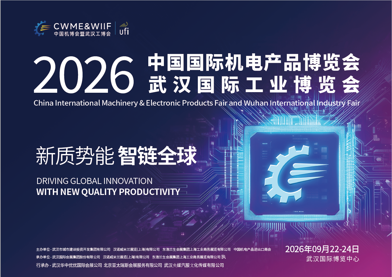 第26届中国国际机电产品博览会暨武汉国际工业博览会期待你的到来(www.828i.com)