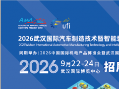 2026武汉国际汽车制造技术