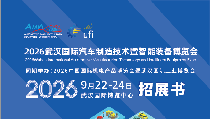 2026武汉国际汽车制造技术暨智能装备博览会(www.828i.com)