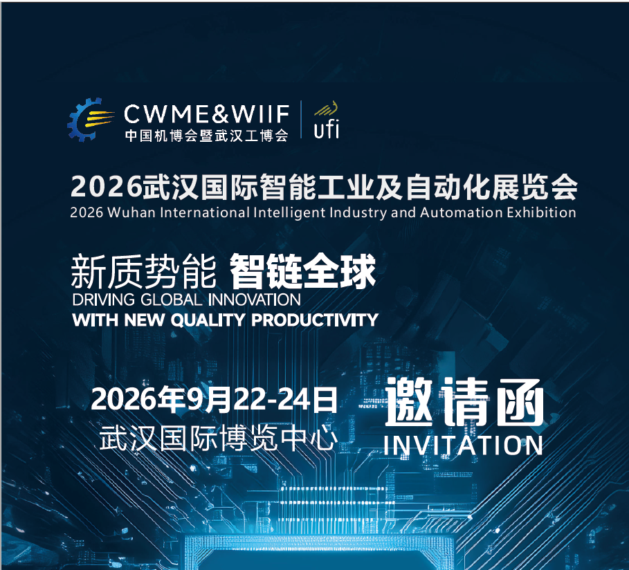 2026武汉国际智能工业及自动化技术展览会(www.828i.com)