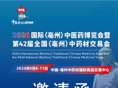 2026国际（亳州）中医药博